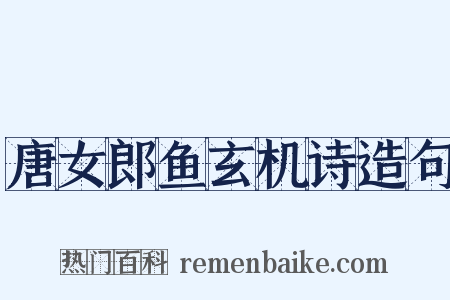 唐女郎鱼玄机诗造句是什么意思的图片